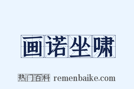 画诺坐啸是什么意思的图片